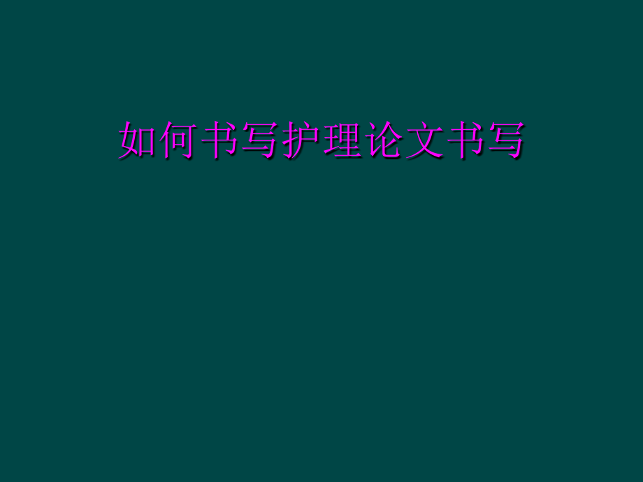 如何书写护理论文书写.ppt_第1页