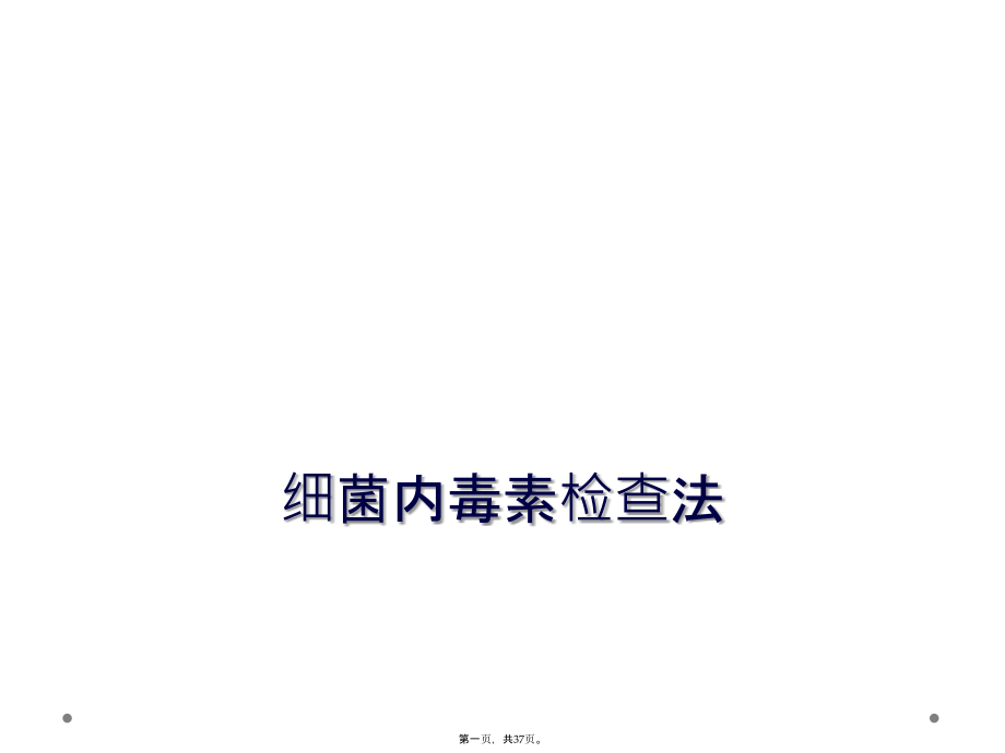 细菌内毒素检查法.ppt_第1页
