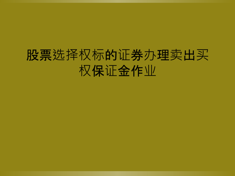 股票选择权标的证券办理卖出买权保证金作业.ppt_第1页