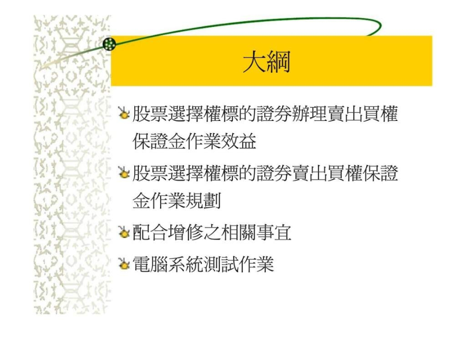 股票选择权标的证券办理卖出买权保证金作业.ppt_第2页