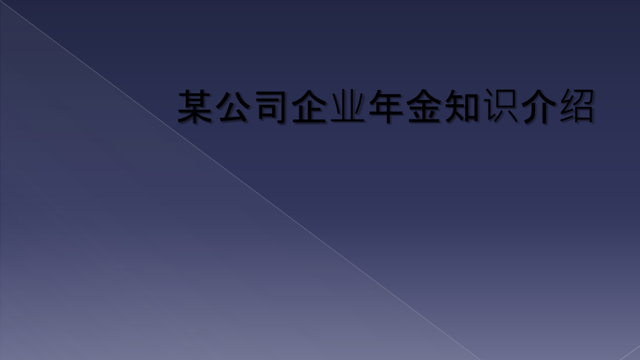 某公司企业年金知识介绍.ppt_第1页