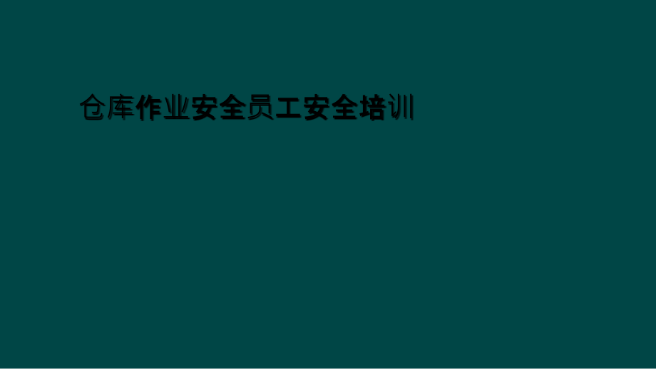 仓库作业安全员工安全培训.ppt_第1页