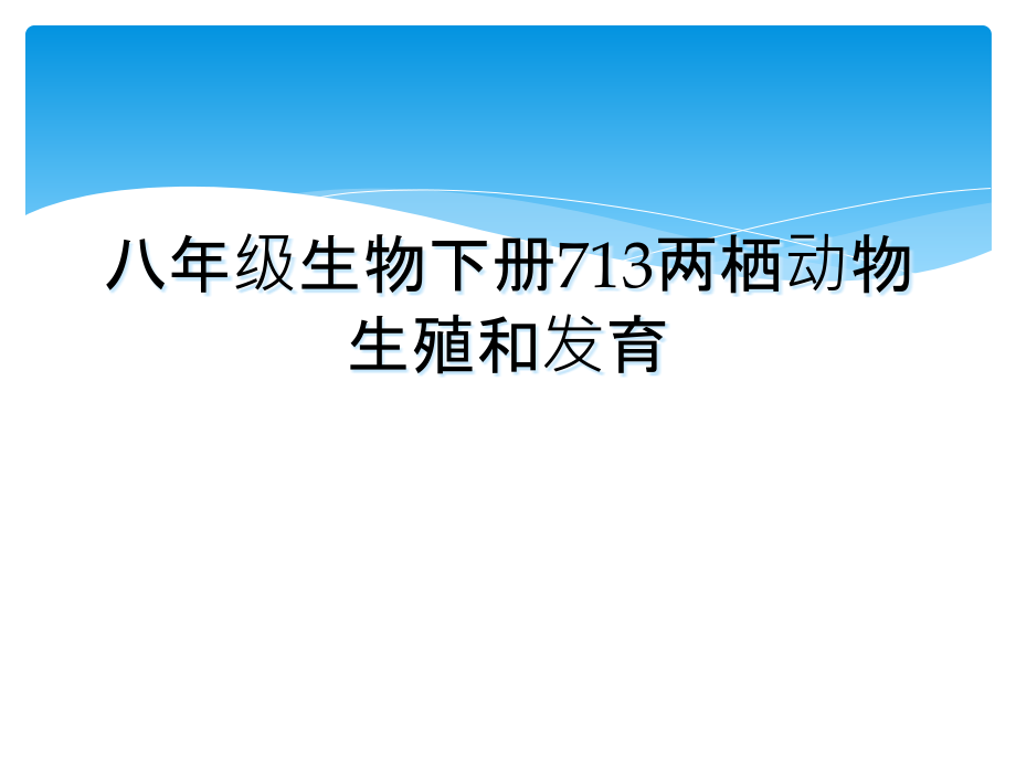 八年级生物下册713两栖动物生殖和发育.ppt_第1页