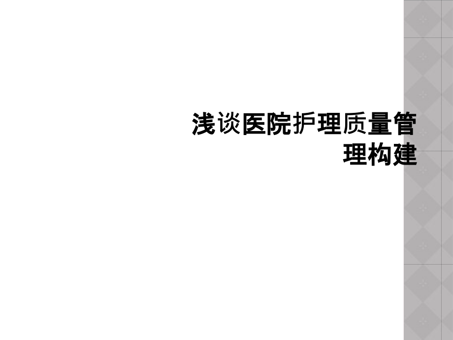 浅谈医院护理质量管理构建.ppt_第1页