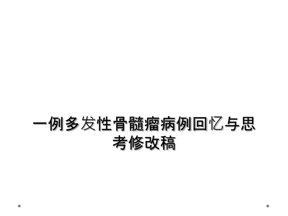 一例多发性骨髓瘤病例回顾与思考修改稿.ppt_第1页