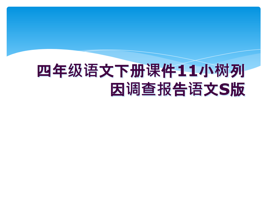 四年级语文下册课件11小树列因调查报告语文S版.ppt_第1页