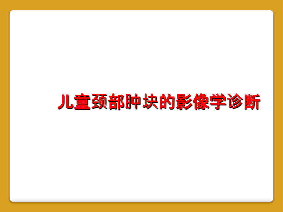 儿童颈部肿块的影像学诊断.ppt_第1页