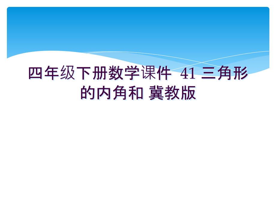 四年级下册数学课件--41-三角形的内角和-冀教版.ppt_第1页