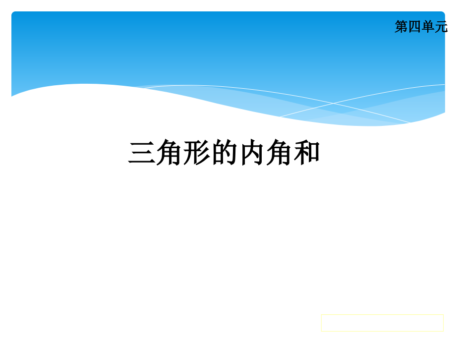 四年级下册数学课件--41-三角形的内角和-冀教版.ppt_第2页