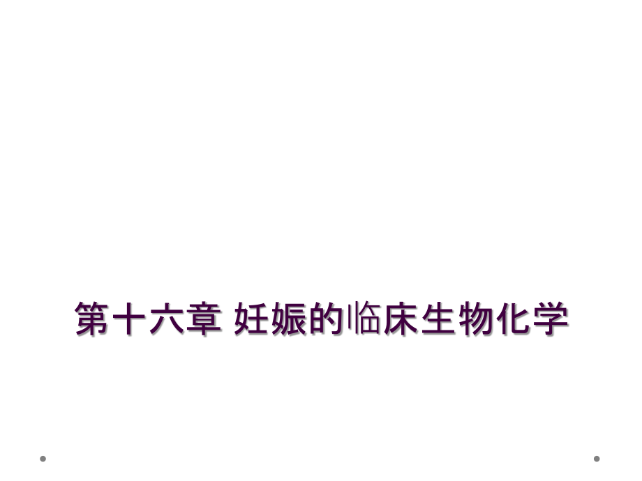 第十六章-妊娠的临床生物化学.ppt_第1页