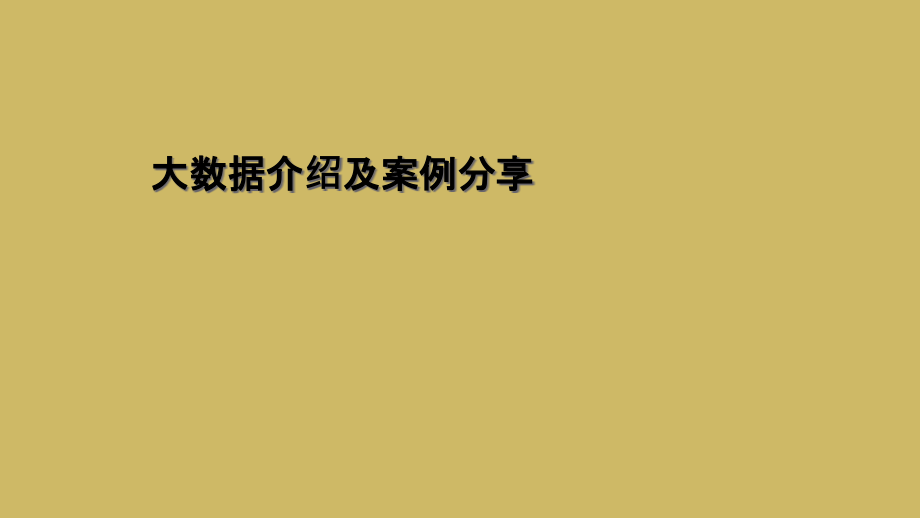 大数据介绍及案例分享.ppt_第1页