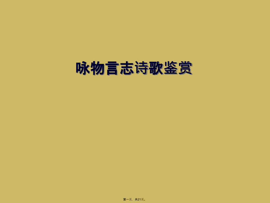 咏物言志诗歌鉴赏.ppt_第1页