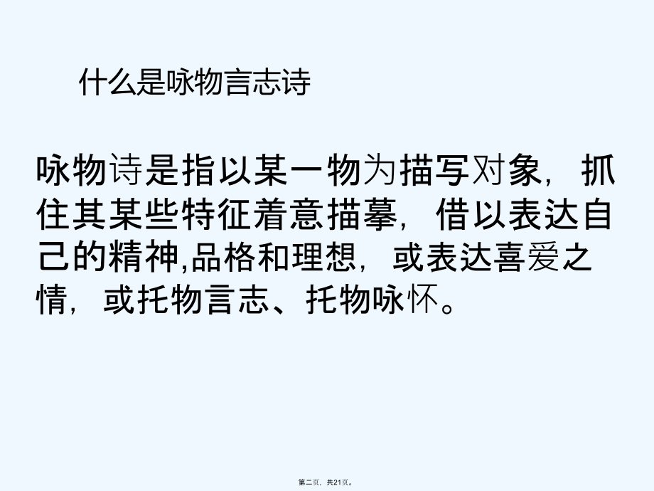 咏物言志诗歌鉴赏.ppt_第2页