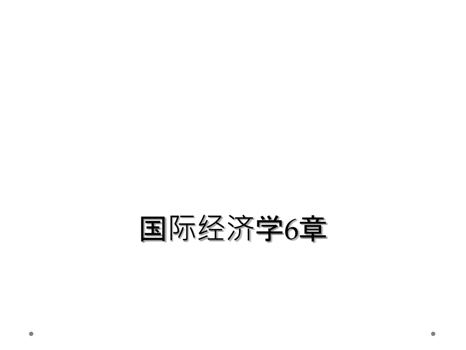 国际经济学6章.ppt_第1页