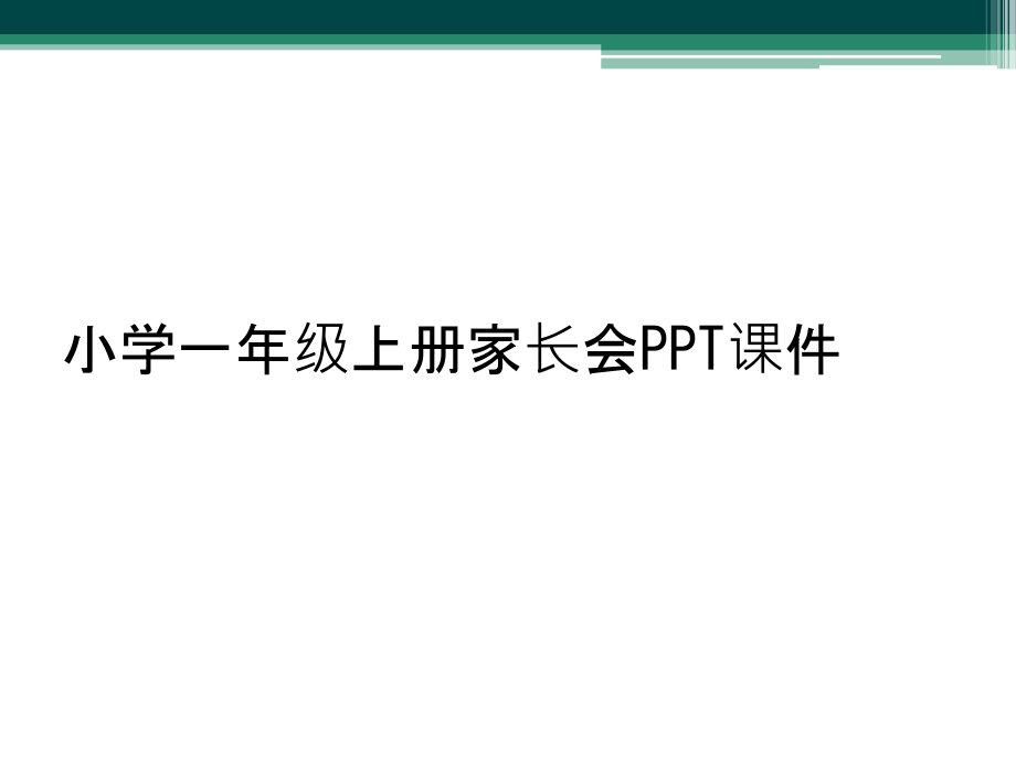 小学一年级上册家长会.ppt_第1页