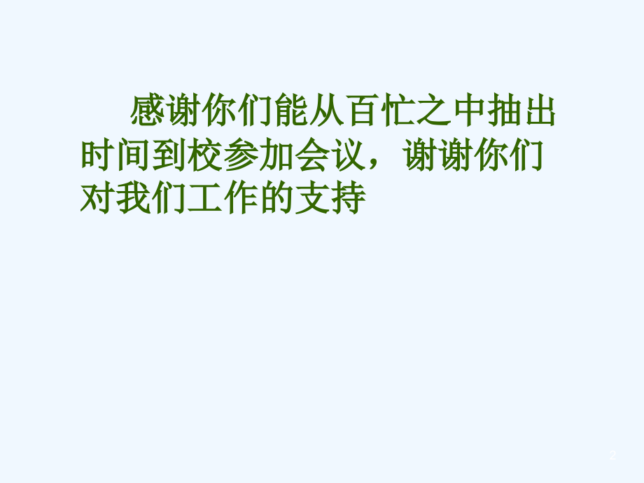 小学一年级上册家长会.ppt_第2页