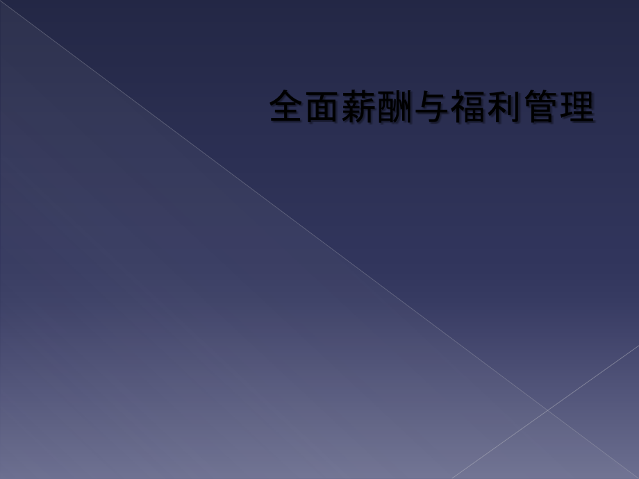 全面薪酬与福利管理.ppt_第1页