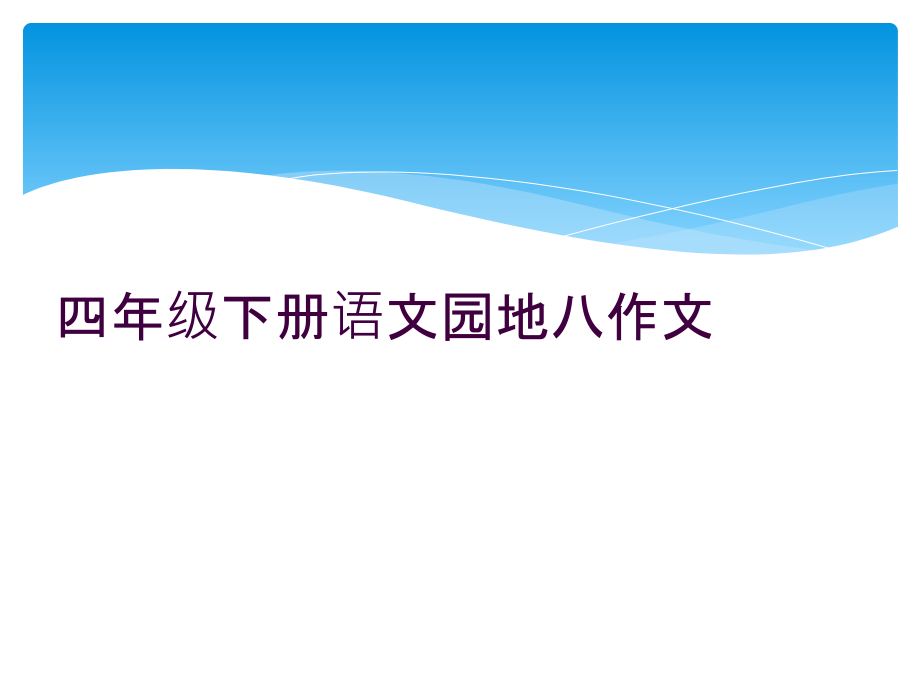 四年级下册语文园地八作文.ppt_第1页