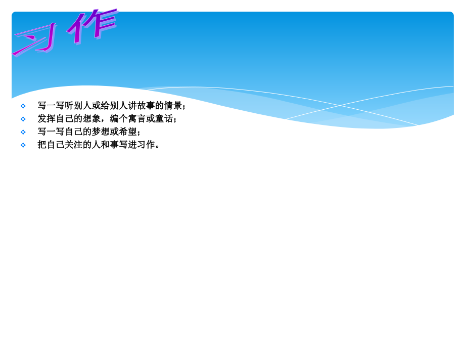 四年级下册语文园地八作文.ppt_第2页