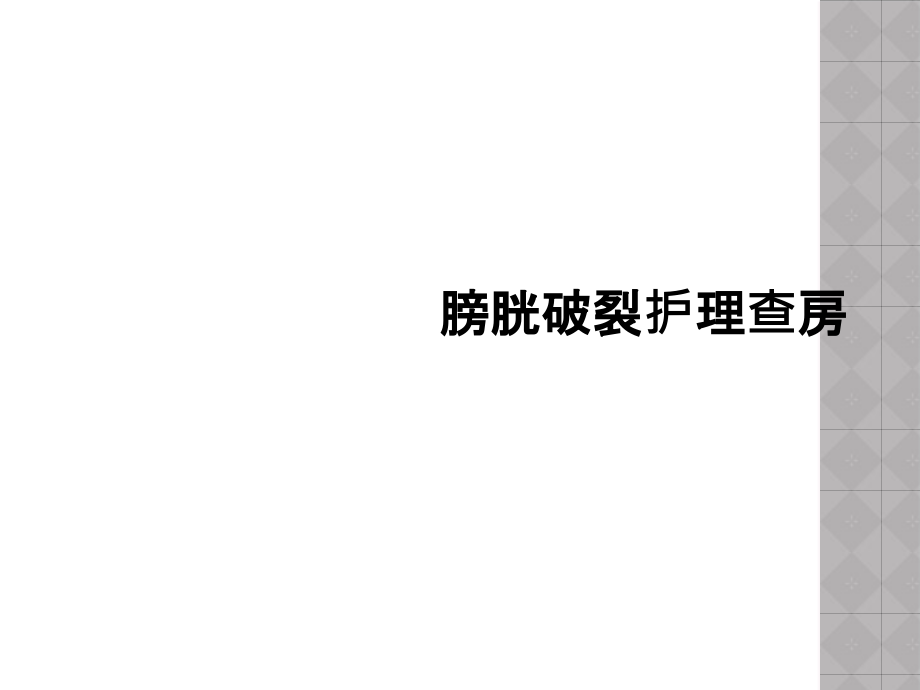 膀胱破裂护理查房.ppt_第1页