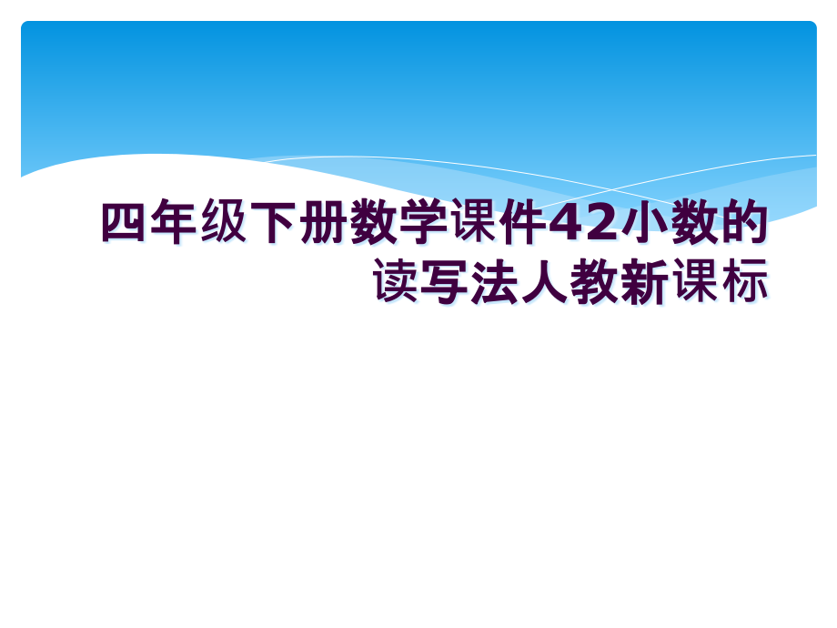 四年级下册数学课件42小数的读写法人教新课标.ppt_第1页