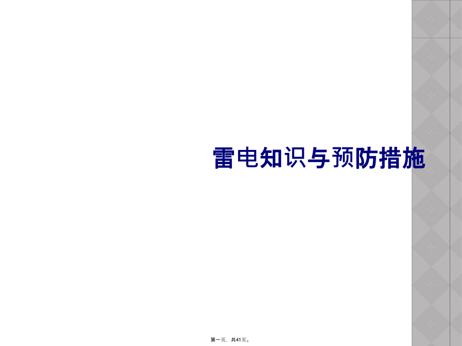 雷电知识与预防措施.ppt_第1页