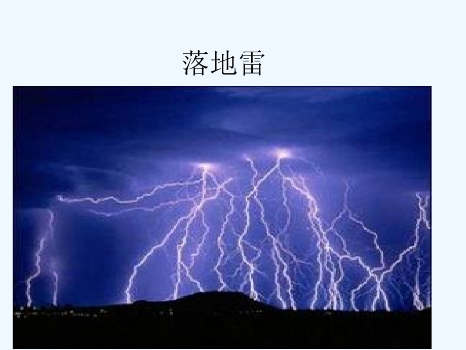 雷电知识与预防措施.ppt_第2页