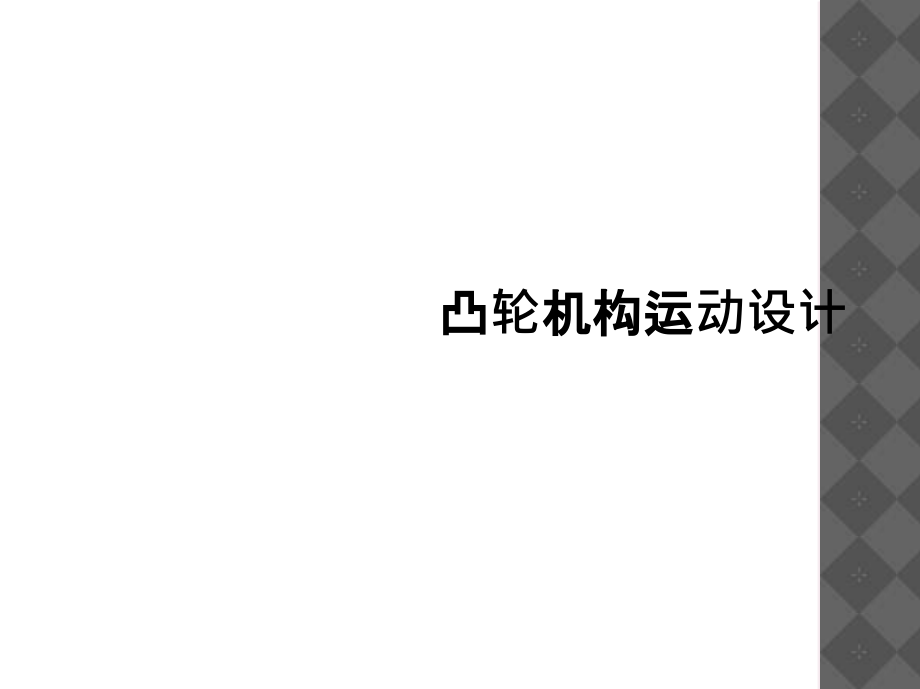 凸轮机构运动设计.ppt_第1页