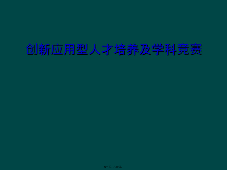 创新应用型人才培养及学科竞赛.ppt_第1页