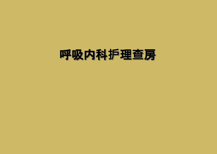 呼吸内科护理查房.ppt_第1页