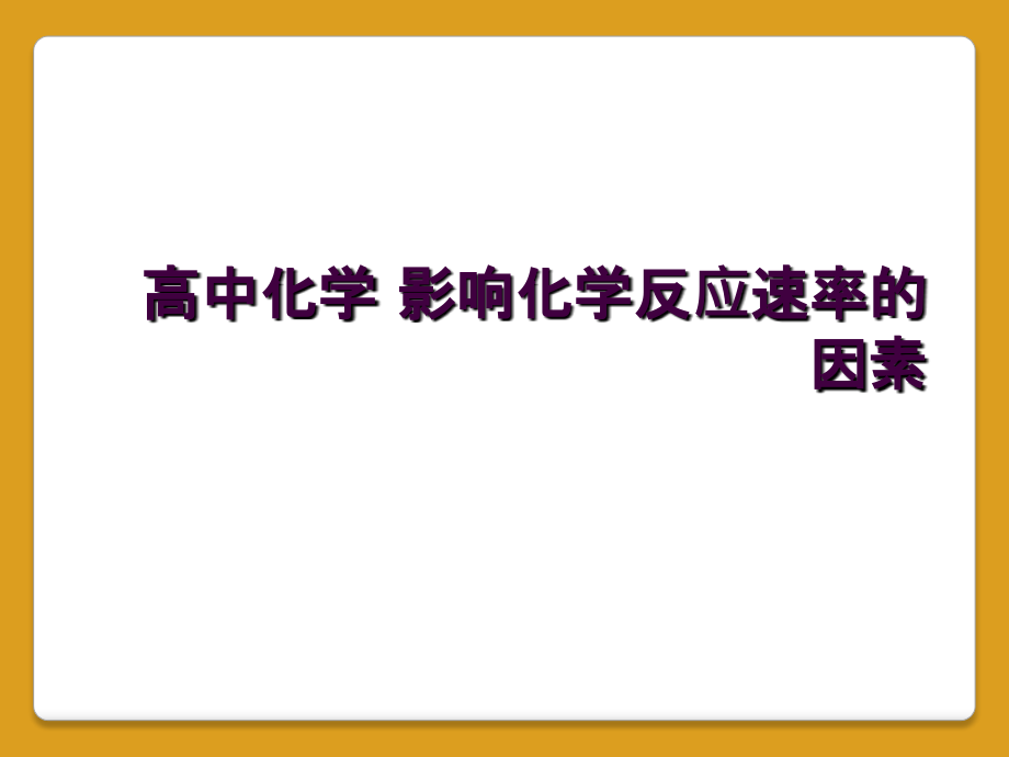 高中化学-影响化学反应速率的因素.ppt_第1页