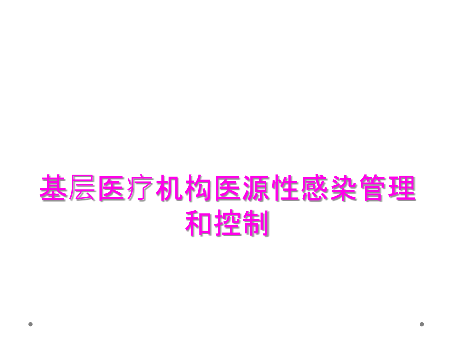 基层医疗机构医源性感染管理和控制.ppt_第1页