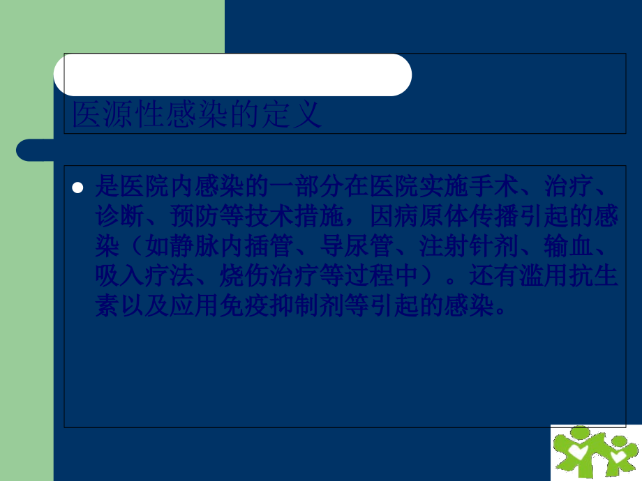 基层医疗机构医源性感染管理和控制.ppt_第2页