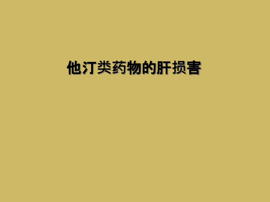 他汀类药物的肝损害.ppt_第1页