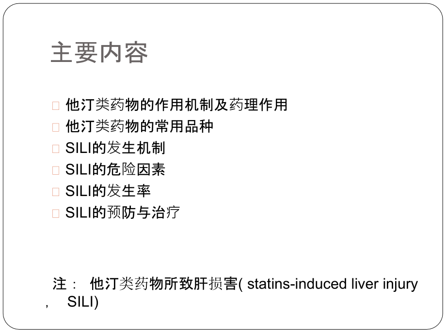 他汀类药物的肝损害.ppt_第2页
