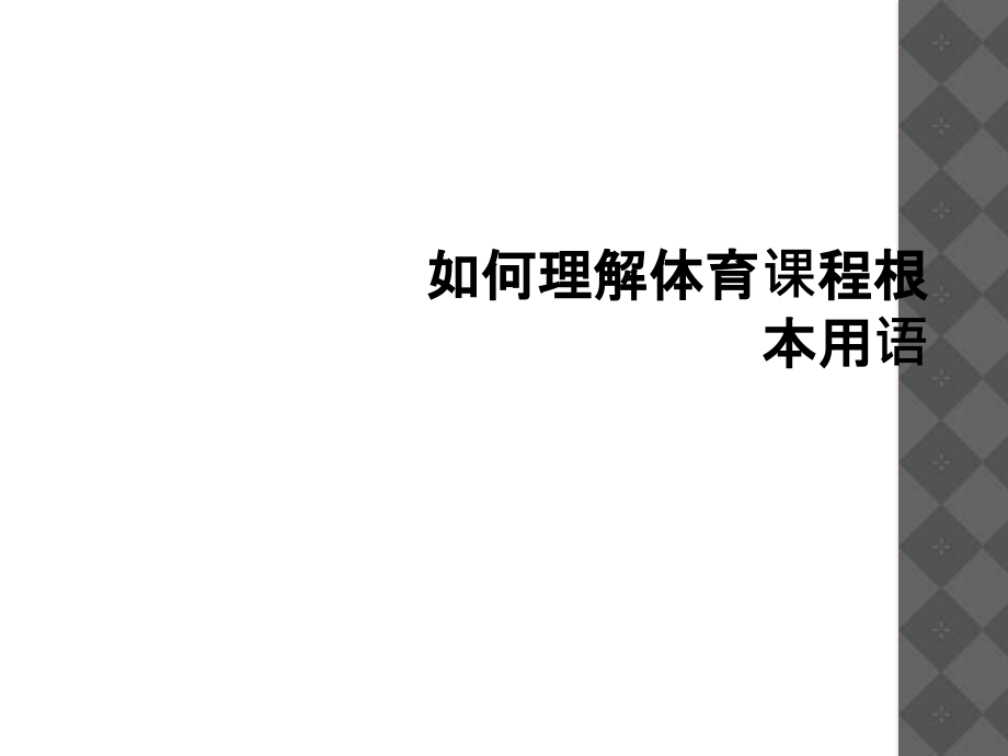 如何理解体育课程基本用语.ppt_第1页