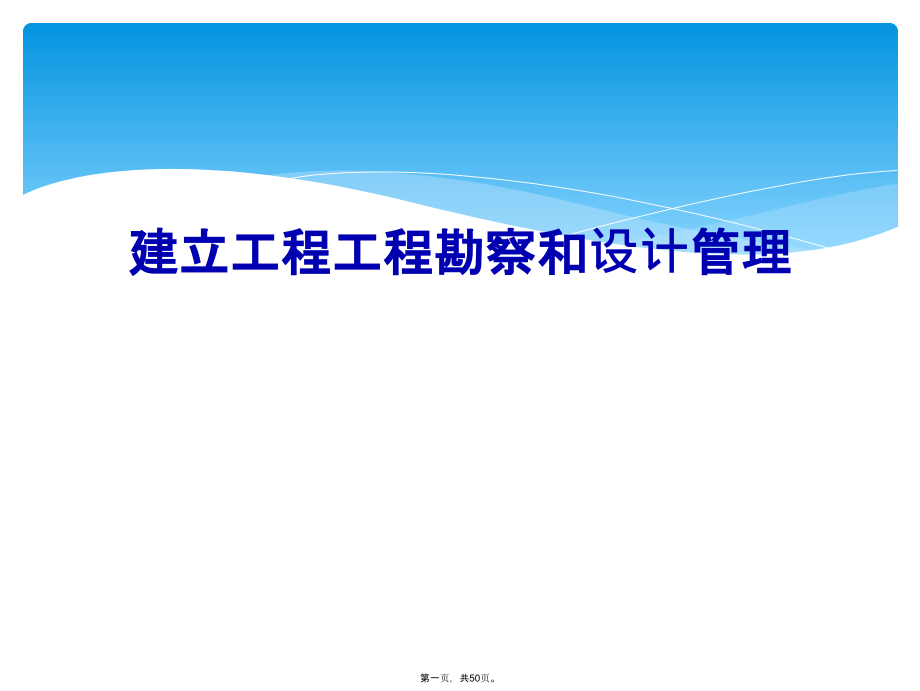 建设工程项目勘察和设计管理.ppt_第1页