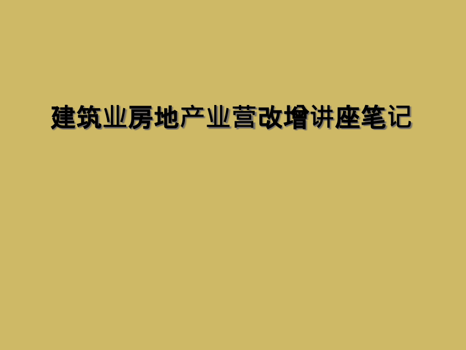 建筑业房地产业营改增讲座笔记.ppt_第1页