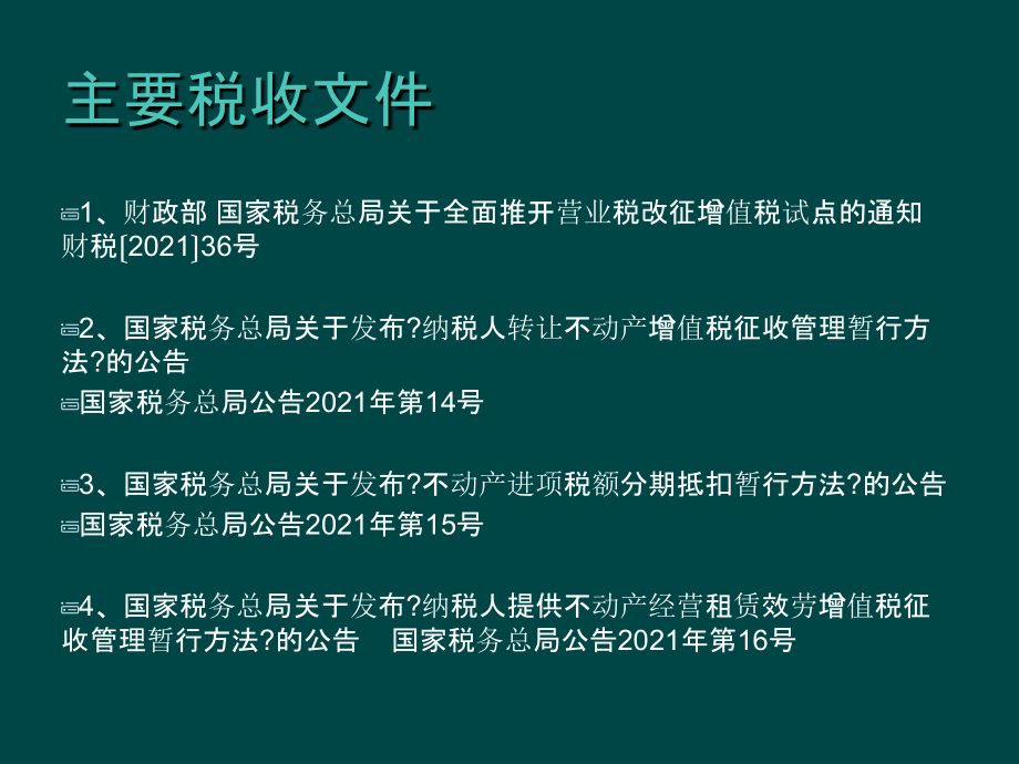 建筑业房地产业营改增讲座笔记.ppt_第2页