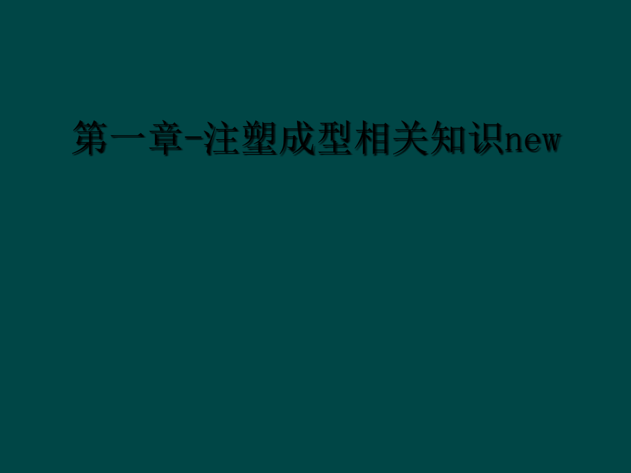 第一章-注塑成型相关知识new.ppt_第1页