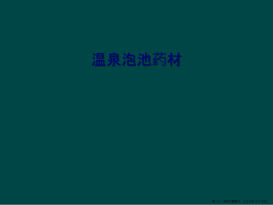 温泉泡池药材.ppt_第1页