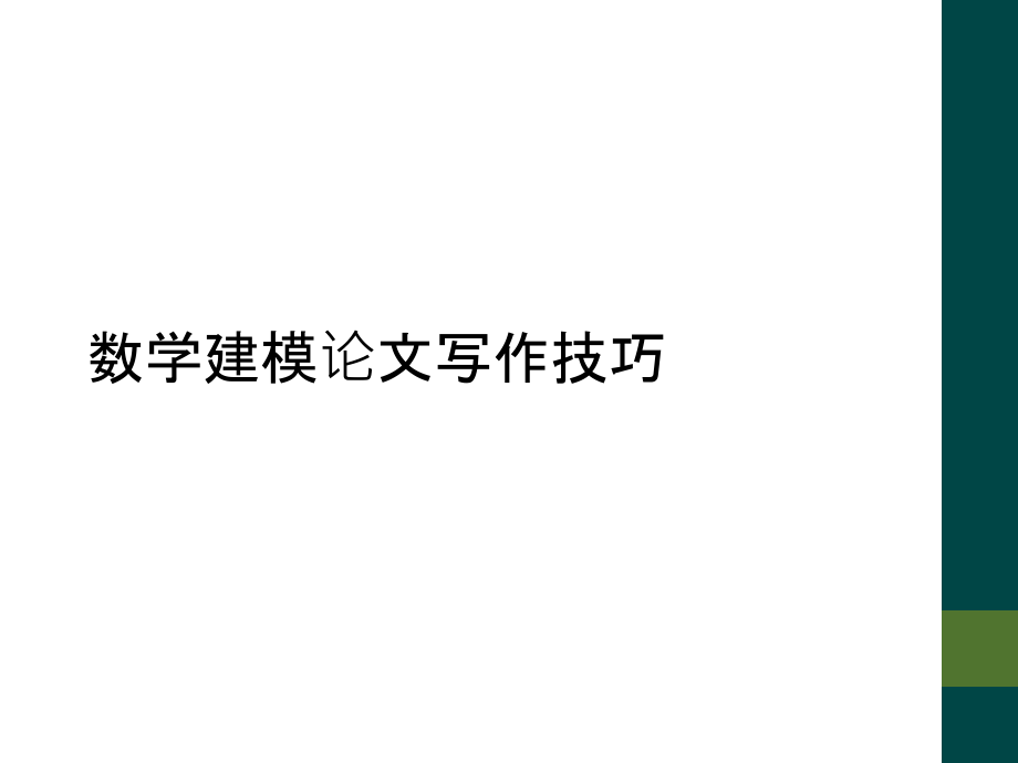数学建模论文写作技巧.ppt_第1页