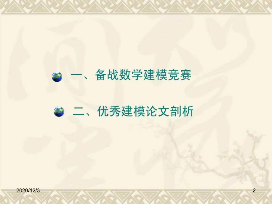 数学建模论文写作技巧.ppt_第2页