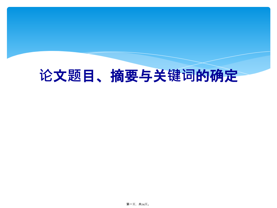 论文题目、摘要与关键词的确定.ppt_第1页
