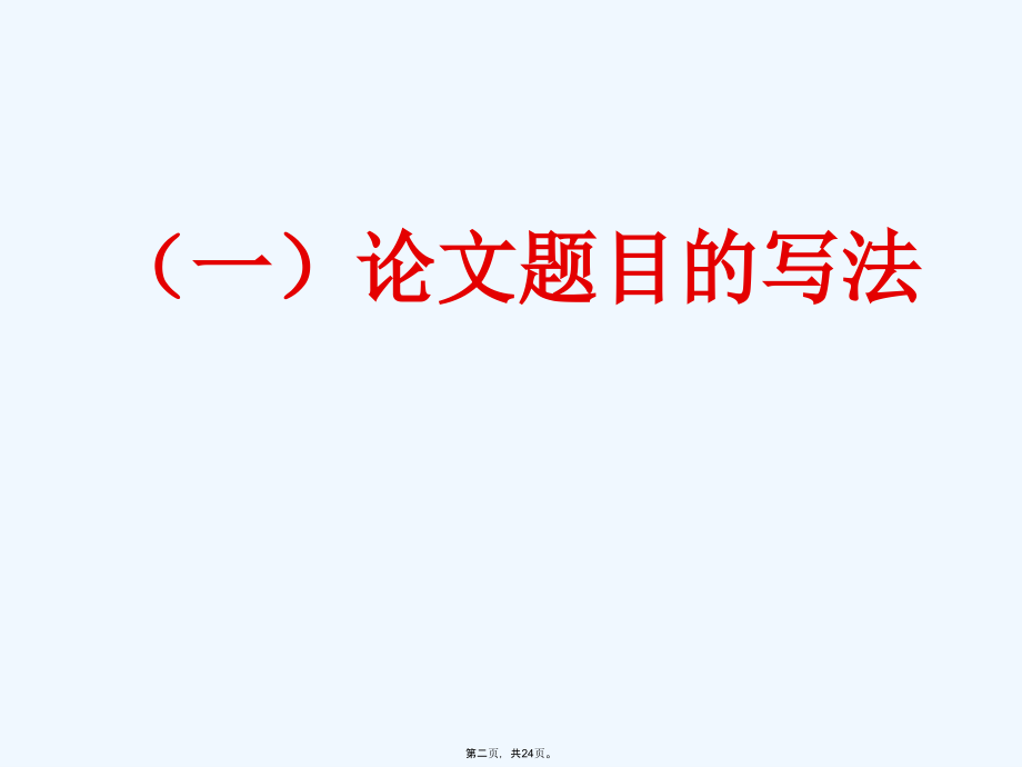 论文题目、摘要与关键词的确定.ppt_第2页