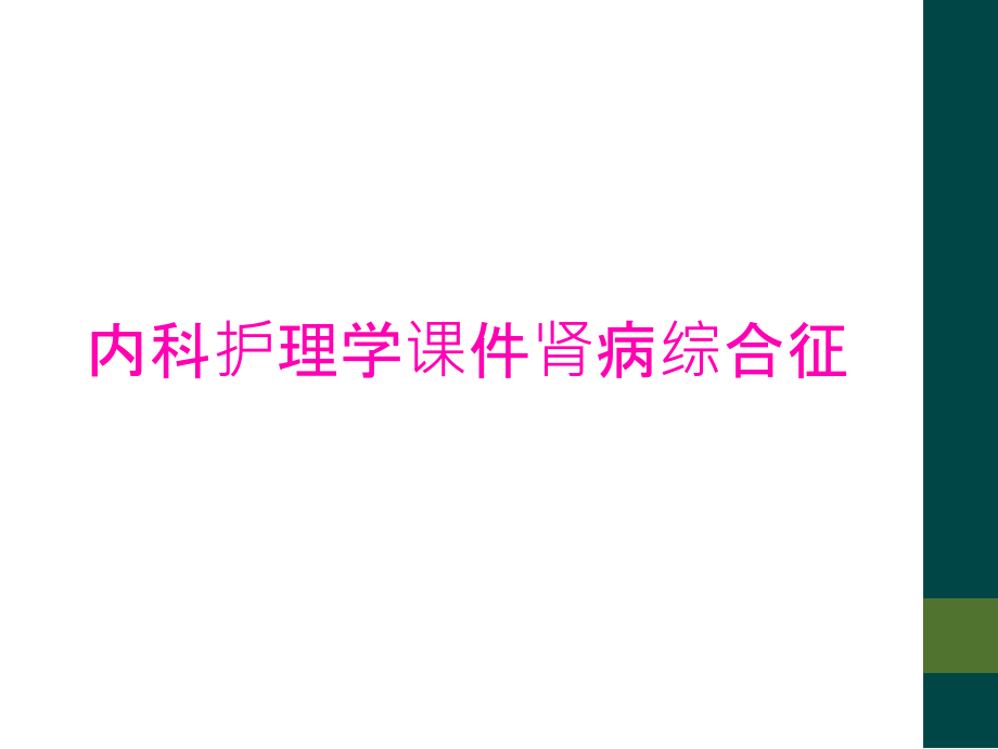 内科护理学课件肾病综合征.ppt_第1页