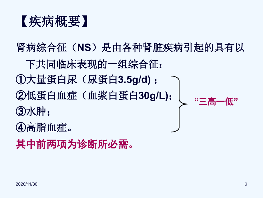 内科护理学课件肾病综合征.ppt_第2页