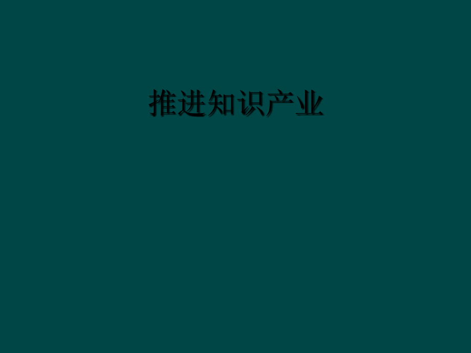 推进知识产业.ppt_第1页