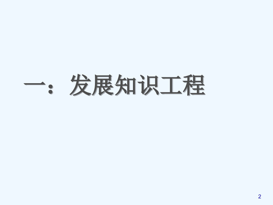 推进知识产业.ppt_第2页