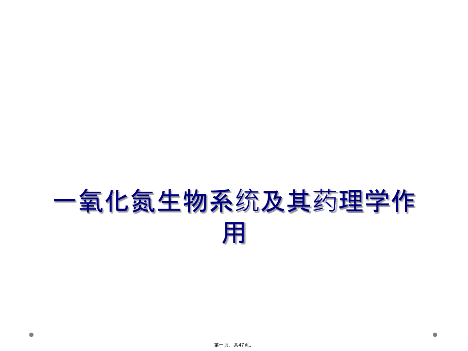 一氧化氮生物系统及其药理学作用.ppt_第1页